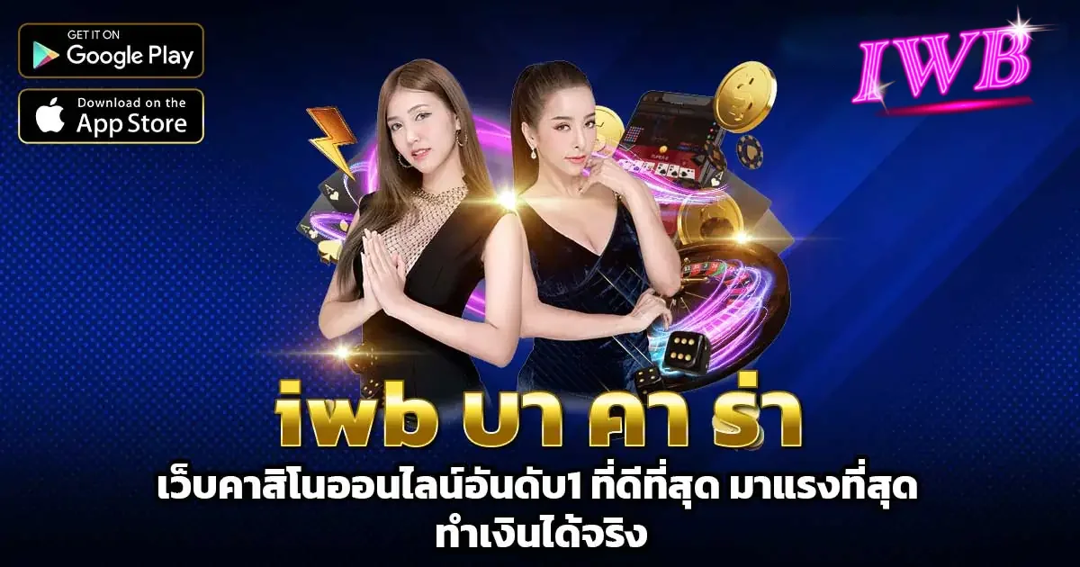 iwbบาคาร่า