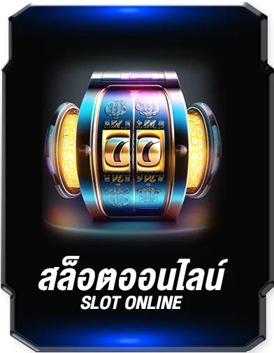 สล็อต