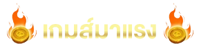 เกมส์มาแรง